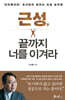 근성, 끝까지 너를 이겨라