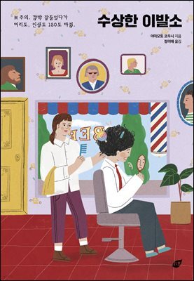 수상한 이발소