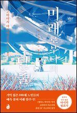 미래로부터의 탈출