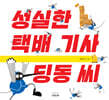 성실한 택배 기사 딩동 씨