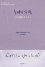 성령의 약속, 마르티니의 영신 수련