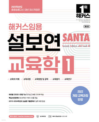 2025 해커스임용 설보연 SANTA 교육학 1