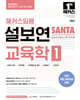 2025 해커스임용 설보연 SANTA 교육학 1