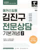 2025 해커스임용 김진구 전문상담 기본개념 2