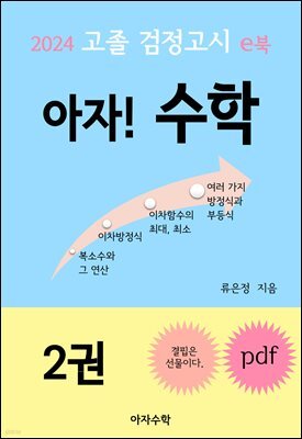 2024 고졸 검정고시 e북 아자! 수학 2권