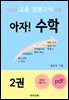 2024 고졸 검정고시 e북 아자! 수학 2권