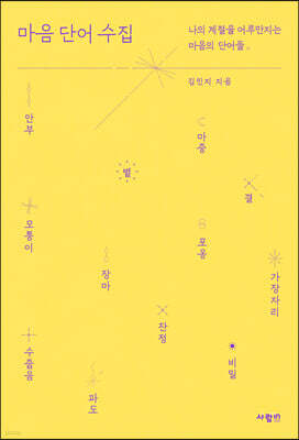 마음 단어 수집