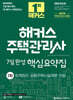 2024 해커스 주택관리사 1차 7일완성 핵심요약집 : 회계원리·공동주택시설개론·민법