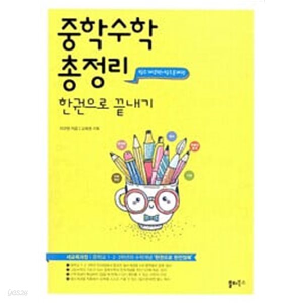 중학수학 총정리 한권으로 끝내기 필수개념편+필수문제편