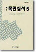 역주 목민심서 5