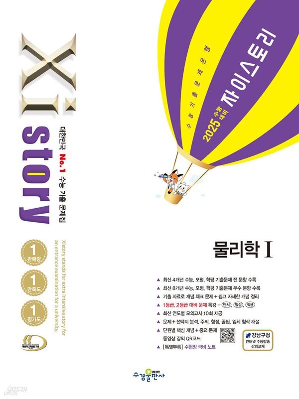 2025 수능대비 Xistory 자이스토리 물리학 1 (2024년) 수능기출문제집  9791162405406