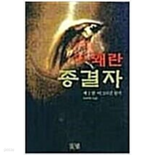 왜란종결자 1-6 (완결) 색바램낡음