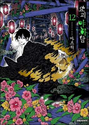 요괴야화담 12권