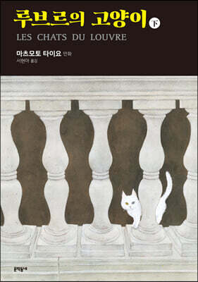 루브르의 고양이 02권 (완결)