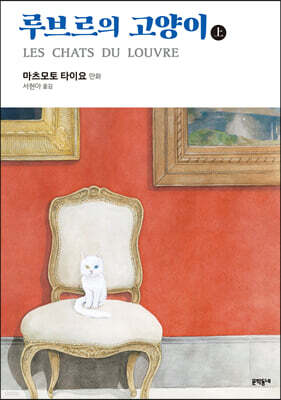 루브르의 고양이 01권