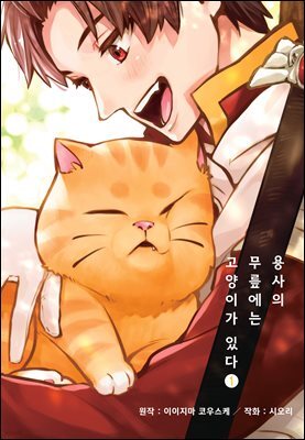 용사의 무릎에는 고양이가 있다 01권