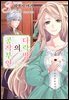 다락방의 공작부인 03권