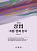상법 조문·판례 정리