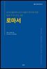 로마서: 로마인들에게 보낸 바울의 편지에 대한 성경 주석 HTS, 4판
