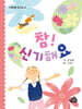 참! 신기해요