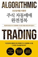 조건검색을 이용한 주식 자동매매 완전정복