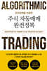조건검색을 이용한 주식 자동매매 완전정복