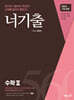 너기출 For 2025 수학 2 (2024년)