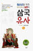 청소년을 위한 보각국사 일연의 삼국유사 (하)