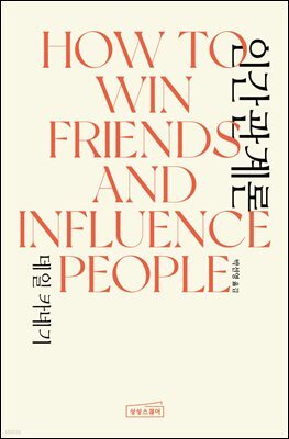 데일 카네기 인간관계론(무삭제 완역본)