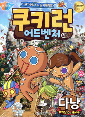 쿠키런 어드벤처 40 다낭