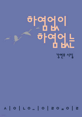 하염없이 하염없는