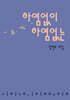 하염없이 하염없는