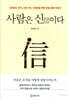 사람은 신이다