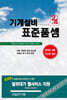 2024 기계설비 표준품셈