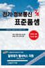 2024 전기·정보통신 표준품셈