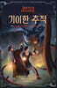 기이한 추적