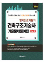 딸기맛호가든의 건축구조기술사 기출문제풀이집 Ver.2