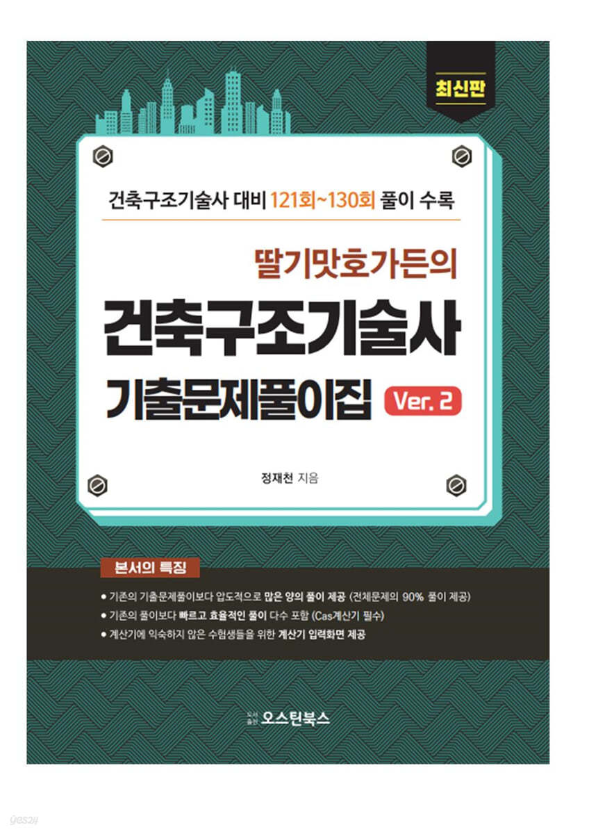 딸기맛호가든의 건축구조기술사 기출문제풀이집 Ver.2