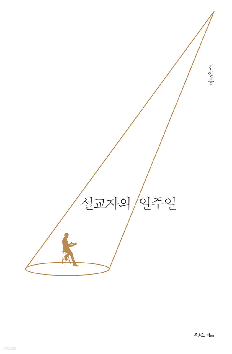 설교자의 일주일