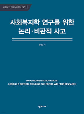 사회복지학 연구를 위한 논리·비판적 사고