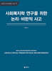 사회복지학 연구를 위한 논리·비판적 사고
