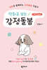 만화로 보는 감정돌봄 제1권 가족편