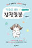 만화로 보는 감정돌봄 제2권 직장인편