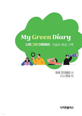 My Green Diary