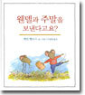 웬델과 주말을 보낸다고요?