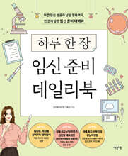 하루 한 장 임신 준비 데일리북