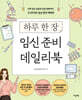 하루 한 장 임신 준비 데일리북