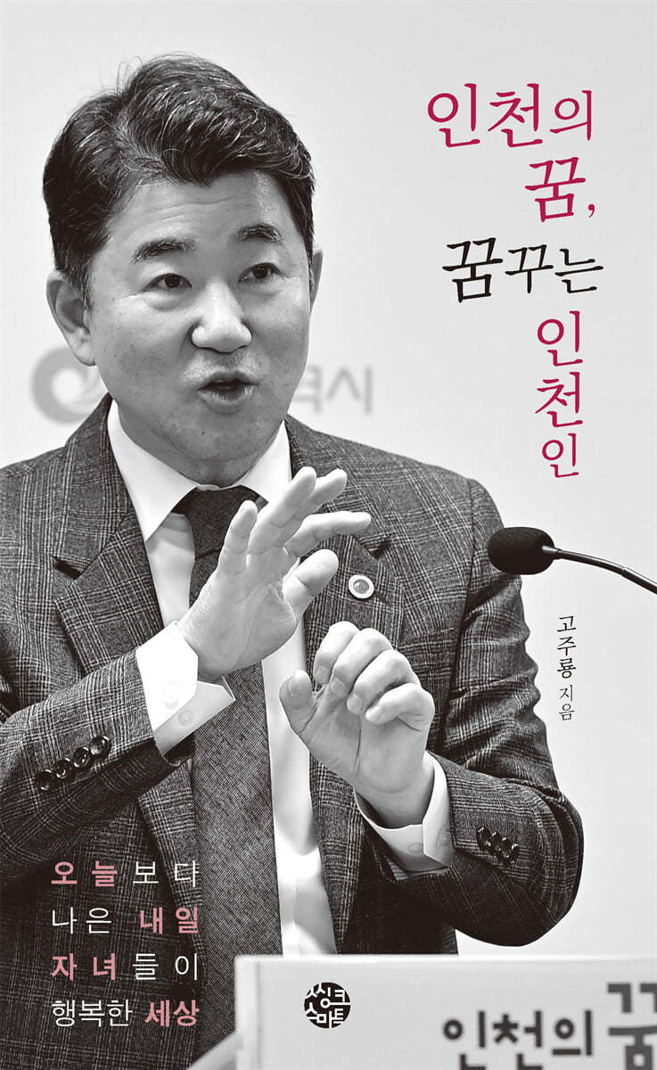 인천의 꿈, 꿈꾸는 인천인