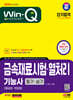2024 SD에듀 Win-Q 금속재료시험·열처리기능사 필기+실기 단기합격