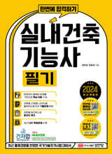 2024 한번에 합격하기 실내건축기능사 필기